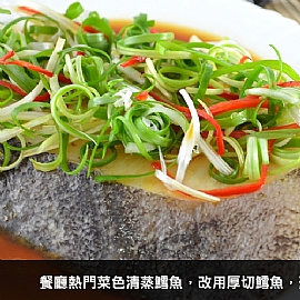 鱈魚料理:清蒸鱈魚